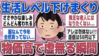 【有益スレ】物価高騰！節約疲れ…虚無る瞬間【ガルちゃん】