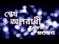 Sesh Oporadhi ||Sesh Oporadhi Lyrics song || Bangla ||oporadhi ( অপরাধী ) || bangladeshi song|| bd