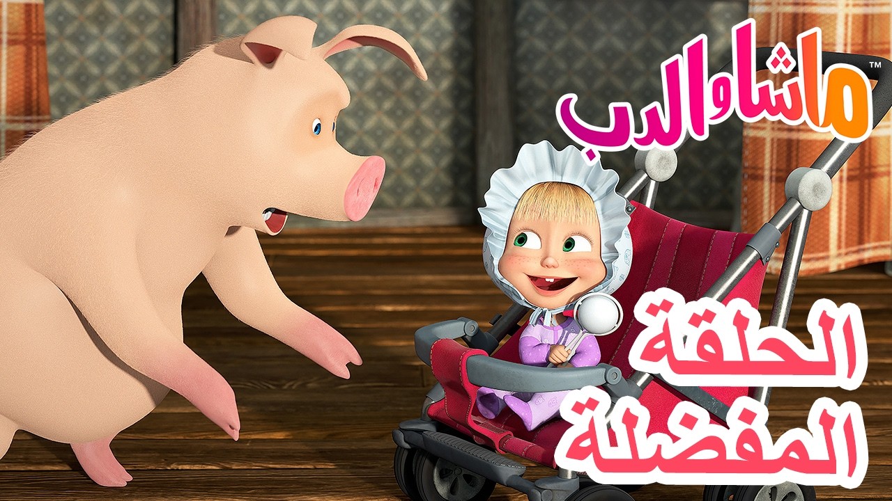 ماشا والدب 🐻👱‍♀️ الحلقة المفضلة 💥 الأم وطفلتها... 👶❤️ Masha and the Bear