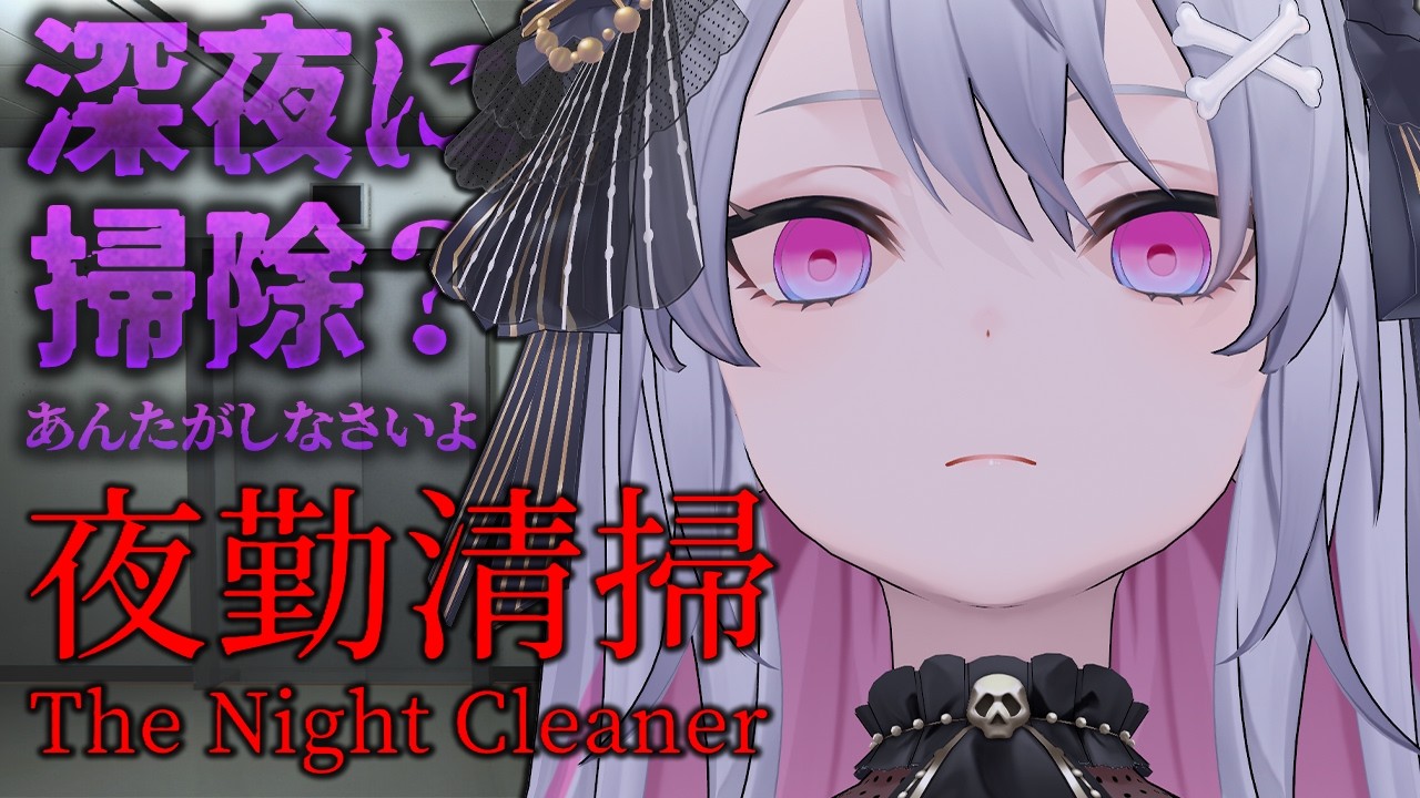 ♰ 夜勤清掃 ♰ 深夜に掃除って…朝やれーーーーー！！！！【 #終末むくろ / #すぺしゃりて 】