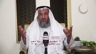 حكم قول تطبيق الحرية أهم من تطبيق الشرع / الشيخ د عثمان الخميس