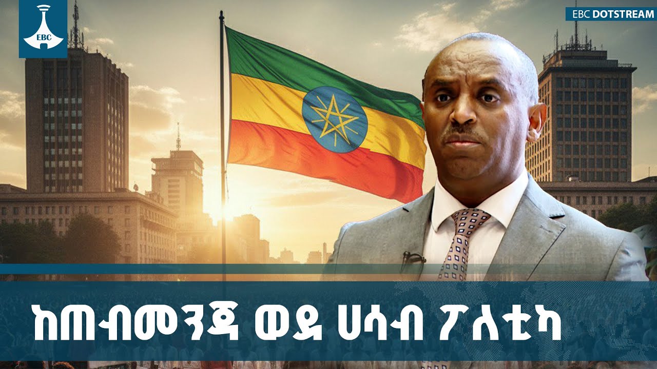 ሀሳብ ላይ የተመረኮዘ የፖለቲካ እንቅስቃሴ በማድረግ ሀገርን ከውድቀት ሕዝብንም ከእ?