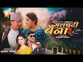 Galabandi Baina | Dhurba Gc & Eleena Chauhan Ft. Bijay Pun  Usha Upreti | New Nepali Song 2081, 2024