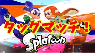 フレンドさんとタッグマッチ☆【スプラトゥーンプレイ動画】