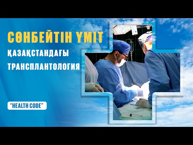 Қазақстандағы орган трансплантациясы: донорлық мүшелер кімге және қалай беріледі?