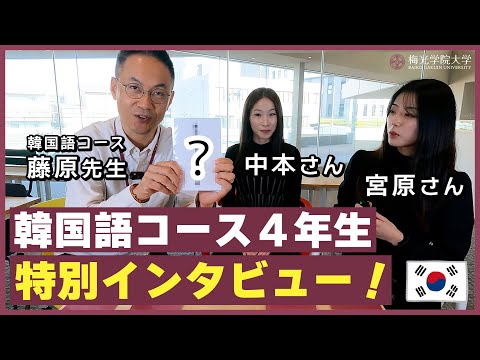 子ども未来学科 【対談企画★】韓国語コースの魅力が分かる！韓国留学の経験談、韓国語が話せてよかった？韓国語の先生と学生の対談！| 梅光学院大学