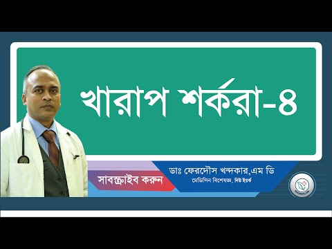 খারাপ শর্করা-৪