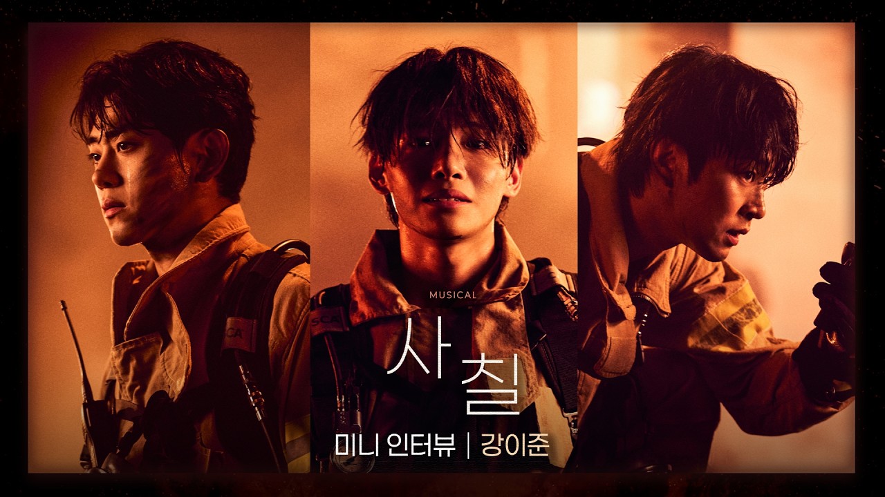 강이준 役 미니 인터뷰 미리보기 영상 썸네일