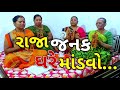 રાજા જનક ઘરે માંડવો સાહેલડી Raja Janak Ghare Maandvo S