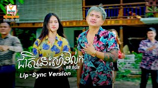 ជាតិនេះសាំដល់ក | គង់ ចំរើន | Lip-Sync Version | RHM
