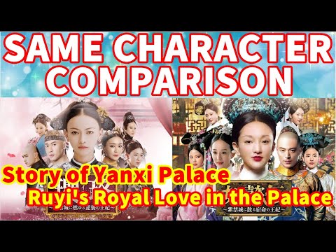 [Chinese Drama]Story of Yanxi Palace & Ruyi's Royal Love in the Palace SAME CHARACTER Comparison