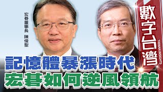 數字台灣#HD600　記憶體暴漲時代  宏碁如何逆風領航　謝金河 陳俊聖