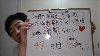 【ダイエット】実況49日目！2ヶ月で15キロ減への道！