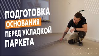 Заливка полов | Подготовка основания