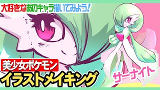 ポケモンのサーナイトを描いてみよう！描き方について話しながら描くから解らないところがあったらコメントで聞いてね！Skebのリクエストも待ってるよ！