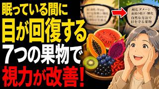 【医師解説】夜に食べるならこの果物！目の健康を考える方へ