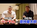 【初対談】IFBB PROべーやん × IFBB PRO倉持健太郎　-質問回答-