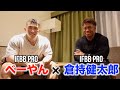 【初対談】IFBB PROべーやん × IFBB PRO倉持健太郎 -質問回答-
