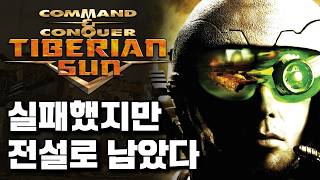 전설적인 블록버스터 RTS게임