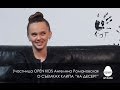 Участница OPEN KIDS Ангелина Романовская рассказывает о съемках клипа НА ДЕСЕРТ ...