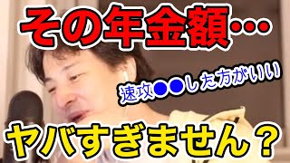 【ひろゆき】その年金額はやばい。。老後、詰む可能性ありますよ…年金は賢く積み立てよう【切り抜き/論破】