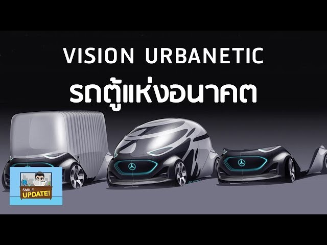 Smile Update: Vision URBANETIC รถตู้ไฟฟ้าอเนกประสงค์