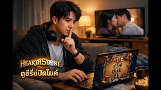ดูซีรี่อีกเเล้วปดไมค์นะ #hearthstone #sodplaygame