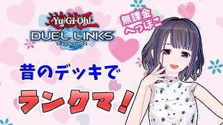 【無課金】今の環境でどれだけ通用するのか？！昔流行ったデッキでランクマ！【遊戯王デュエルリンクス】