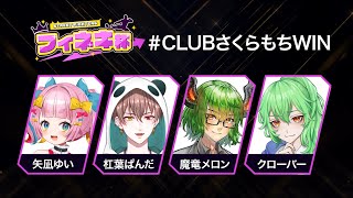 【スト６ 】#フィネキ杯 本番！／クローバー視点【ストリートファイター6】2025/9/13　#vtuber