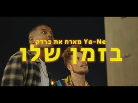 יא-נה מארח את ברדק - בזמן שלו ( prod by Lyrx )