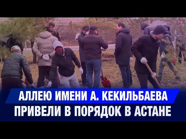 Аллею имени А. Кекильбаева привели в порядок в Астане