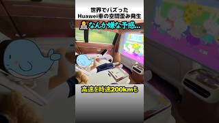 Huawei車の空間歪み発生