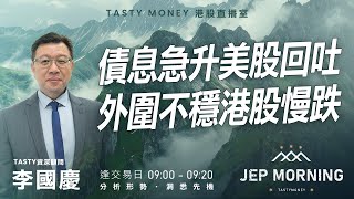 Jep Morning Live 2026-01-21 | 港股財經直播 | 即市分析
