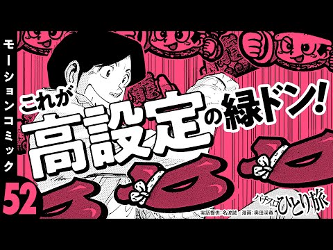 漫画動画【プラス100万まであと少し！緑ドンで立ち回る】パチスロひとり旅 episode52《名波誠》モーションコミック［パチスロ・スロット］