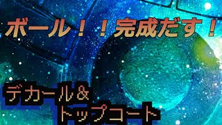 ボール！完成だす！！