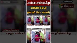சவப்பெட்டியிலிருந்து உயிரோடு எழுந்து தண்ணீர் கேட்ட சம்பவம்! #shorts