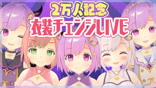 【2万人記念/#歌枠】皆ありがとう！衣装チェンジLIVE✨【#神月天/Vtuber】