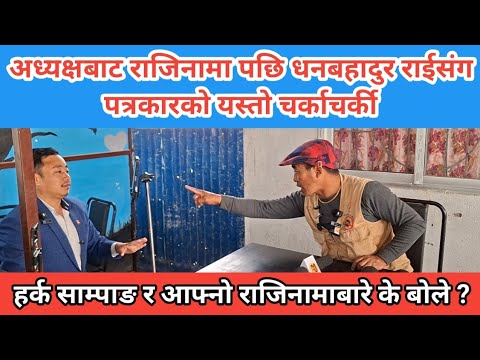 धनबहादुर राई र पत्रकार बिच यस्तो चर्काचर्की, अरु दलले ३० बर्ष चटके दबाई बेचेनन् ?