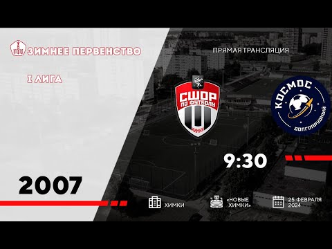 СШОР  Химки -  Космос (2007 г.р.) Зимнее первенство / Первая Лига / Прямая трансляция