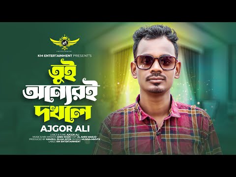 Tui Onneri Dokhole | আমার হইবি বলেরে তুই অন্যেরই দখলে 💔 AJGOR ALI | New Bangla Song 2023
