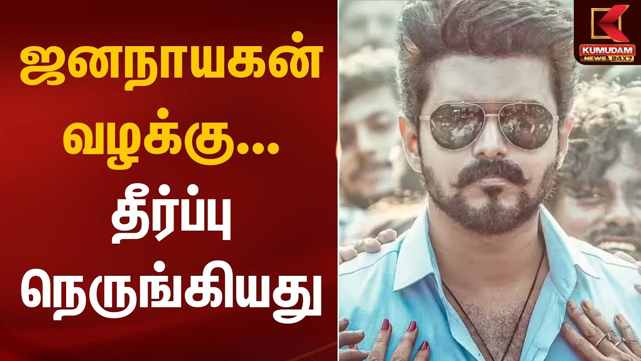 ஜனநாயகன் வழக்கு – தீர்ப்பு நெருங்கியது | Jananayagan Case | Kumudam News