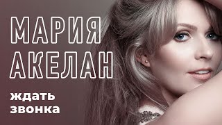 Мария Акелан - Ждать звонка (Single 2020)