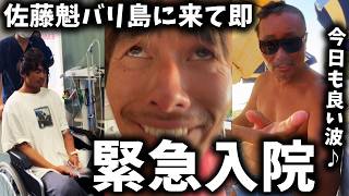 【バリ島】佐藤魁のツアーに密着🩷プロサーファーも集結!テラスハウス【サーフィン】