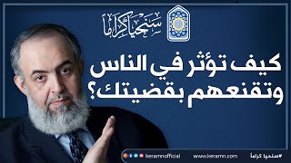 صورة كيف تؤثر في الناس وتقنعهم بقضيتك 🤔 ؟ | حازم صلاح أبو إسماعيل | سنحيا كراما 🔴