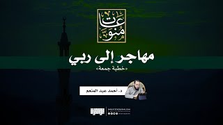 مهاجر إلى ربي | خطبة جمعة | د. أحمد عبد المنعم image