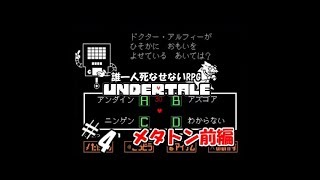 【生実況】誰一人死なせないRPG(真・Pルート)【UNDERTALE】 #4