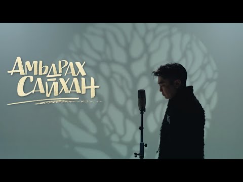 Khayanaa - Амьдрах сайхан OST
