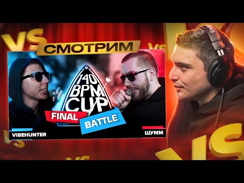 140 BPM CUP: VIBEHUNTER X ШУММ (Финал) I РЕТРОСПЕКТИВА