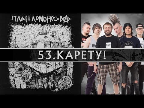 Video thumbnail for Карету! (Karetu!)