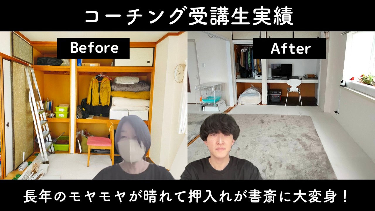 50代一人暮らし、長年のもやもやが晴れて押入れが書斎に変わった「あち」さん